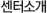 센터 소개