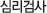 심리검사 