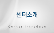 센터소개