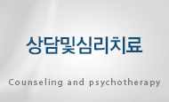 상담및심리치료