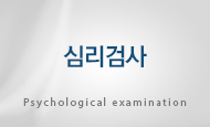 심리검사 