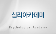 심리아카데미