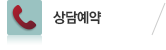 상담예약 