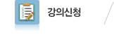 강의신청 