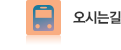 이용안내/오시는길 