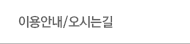 이용안내/오시는길