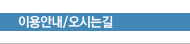 이용안내/오시는길