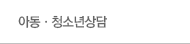 아동·청소년상담