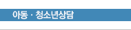 아동·청소년상담