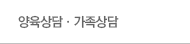양육상담·가족상담