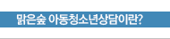 맑은숲 아동청소년상담이란?